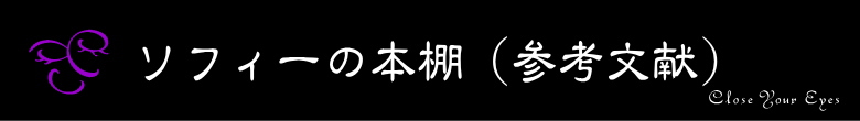 ソフィーの本棚 (参考文献）