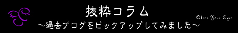 抜粋コラム（こんな世界もあるんだと知って頂くために・・・）