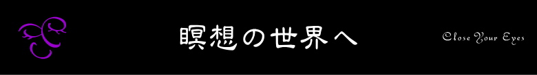 瞑想の世界へ