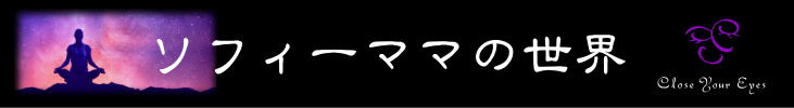 ソフィーママの世界