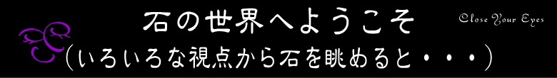 石の世界へようこそ