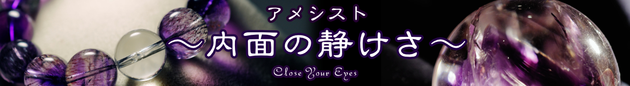 特集アメシスト