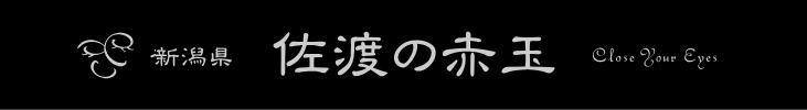 国産石　佐渡の赤玉