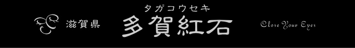 国産石　多賀紅石（パイロックマンガン）　滋賀