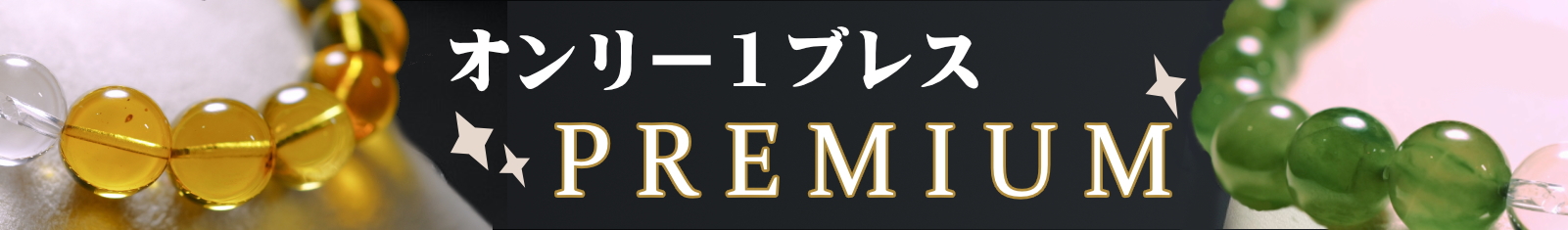 Only1ブレス　プレミアム