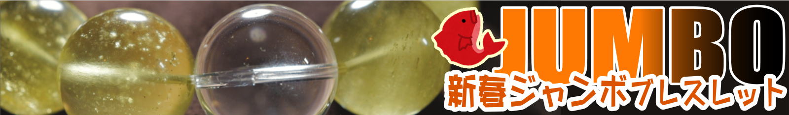 ジャンボブレスレット