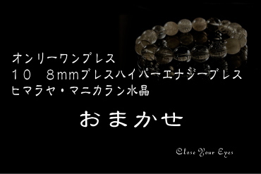 チャージ＆浄化の最上級石　ヒマラヤ・マニカラン水晶　１０ｍｍ/８ｍｍエナジーブレス　『お任せ』　オンリーワンブレス　画像