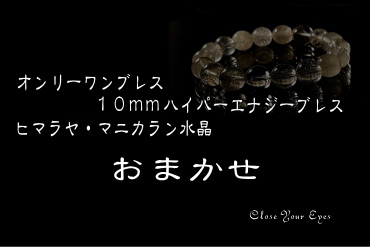 10mmエナジーブレス　ヒマラヤマニカラン水晶　お任せVER．