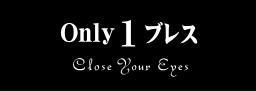 Only1ブレス　タイトル画像