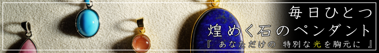 毎日ひとつ　煌めく石のペンダント