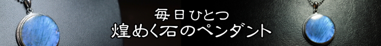 毎日ひとつ煌めく石のペンダント