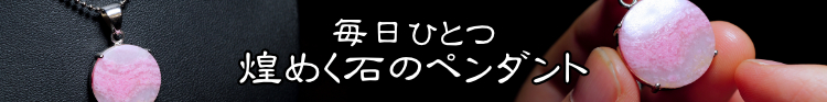 毎日ひとつ煌めく石のペンダント