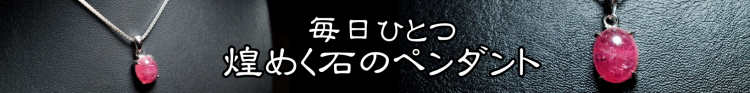 毎日ひとつ煌めく石のペンダント