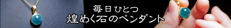 毎日ひとつ煌めく石のペンダント