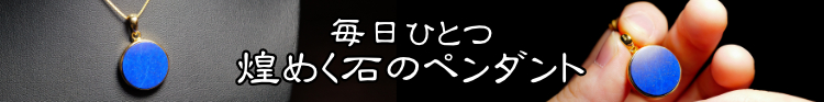 毎日ひとつ煌めく石のペンダント