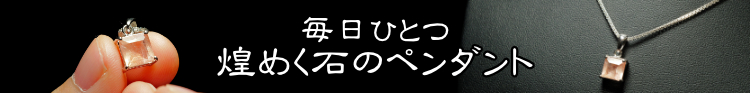 毎日ひとつ煌めく石のペンダント