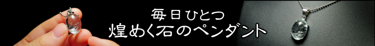 毎日ひとつ煌めく石のペンダント