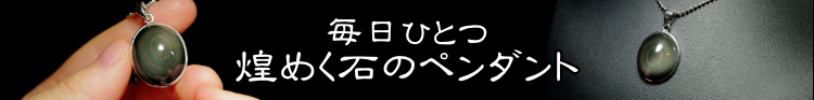 毎日ひとつ煌めく石のペンダント