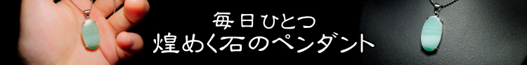 毎日ひとつ煌めく石のペンダント