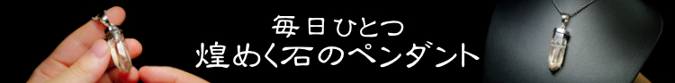 毎日ひとつ煌めく石のペンダント