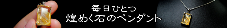 毎日ひとつ煌めく石のペンダント