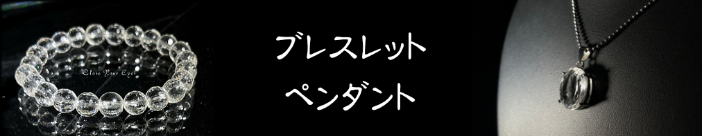 水晶祭　ブレス＆ペンダント