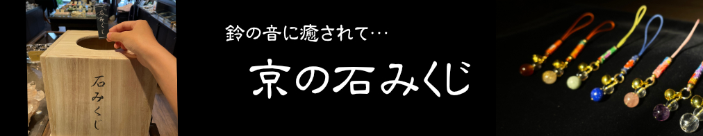 鈴の音に癒されて…　京の石みくじ