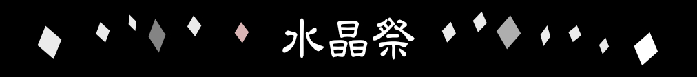 水晶祭　2022祇園祭スペシャル