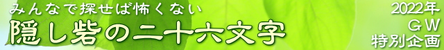 ２０２２GW企画　隠し砦の二十六文字