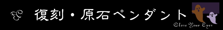 復刻・原石ペンダント