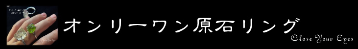 オンリーワン原石リング