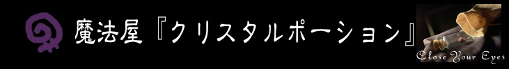 魔法屋『クリスタルポーション』