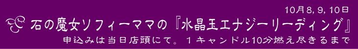 石の魔女ソフィーママの『水晶玉エナジーリーディング』10/8～10/10