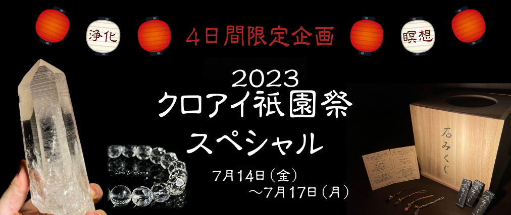 ２０２３クロアイ祇園祭スペシャル　２０２３年７月１４日（金）～７月１７日（月）