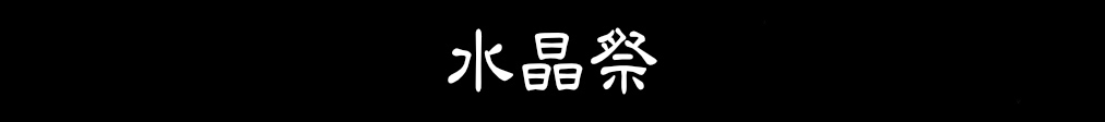 水晶祭　2022祇園祭スペシャル