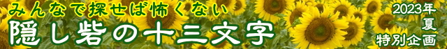 2023年　夏　特別企画　隠し砦の十三文字