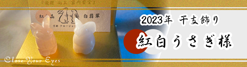 干支飾り ２０２３紅白うさぎ様セット