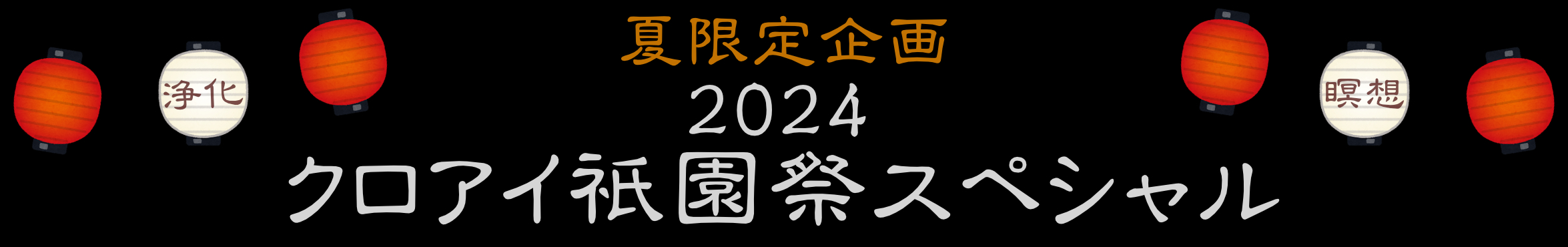 2024夏限定企画 クロアイ祇園祭スペシャル
