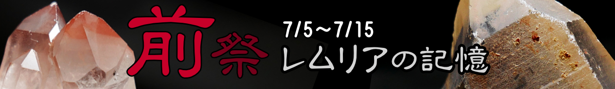 前祭 レムリアの記憶 7/5~7/15