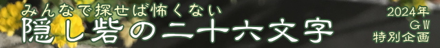 2024GW　特別企画　隠し砦の二十六文字