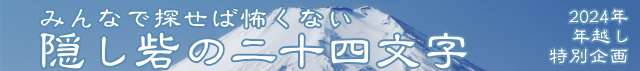 2024年越し　特別企画　隠し砦の二十四文字