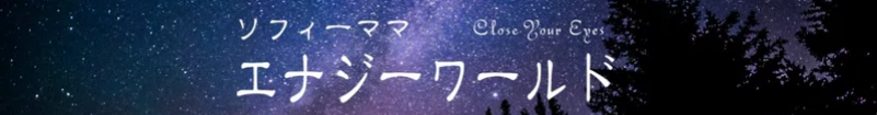 ソフィーママのエナジーワールド