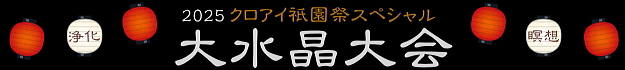 2025祇園祭スペシャル　大水晶大会