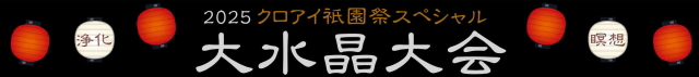 2025祇園祭SP　大水晶大会