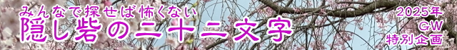 2025GW　特別企画　隠し砦の二十二文字