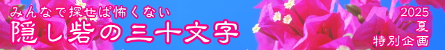 2025夏　隠し砦の三十文字