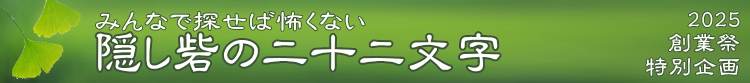 2025創業祭　特別企画　隠し砦の二十二文字