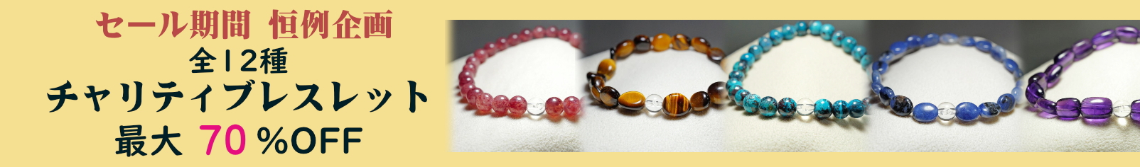 2025夏チャリティブレスカタログ