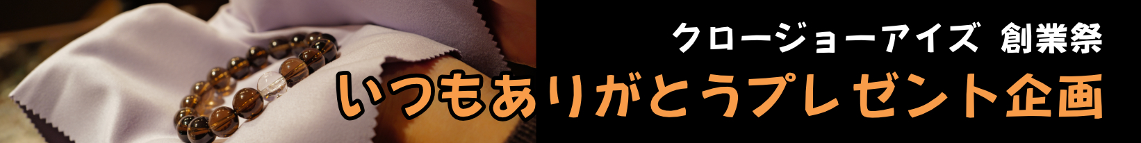 クロージョーアイズ　創業祭　いつもありがとうプレゼント企画
