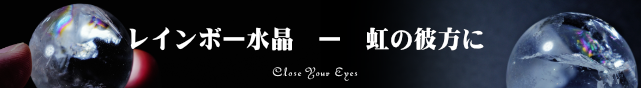 特集★レインボー水晶　虹の彼方に